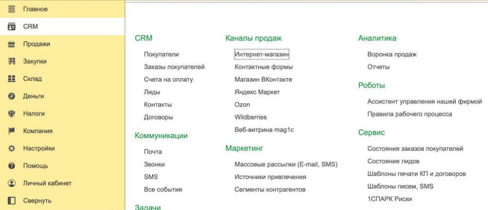 Меню CRM в 1С: Каналы продаж → Интернет-магазин