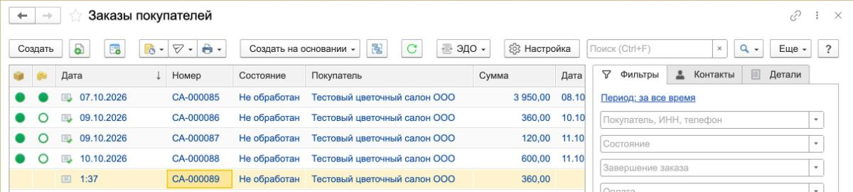 Заказы Florist Cloud в списке «Заказы покупателей» в 1С