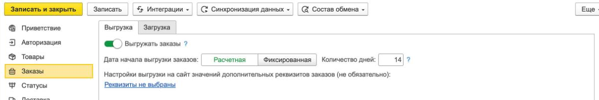 Раздел «Заказы», вкладка «Выгрузка» в 1С