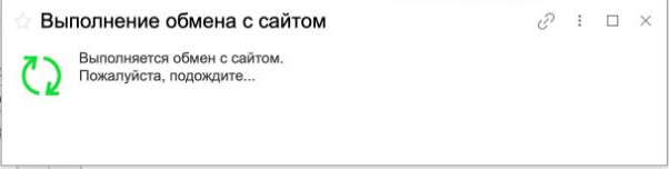Окно «Выполнение обмена с сайтом» в 1С
