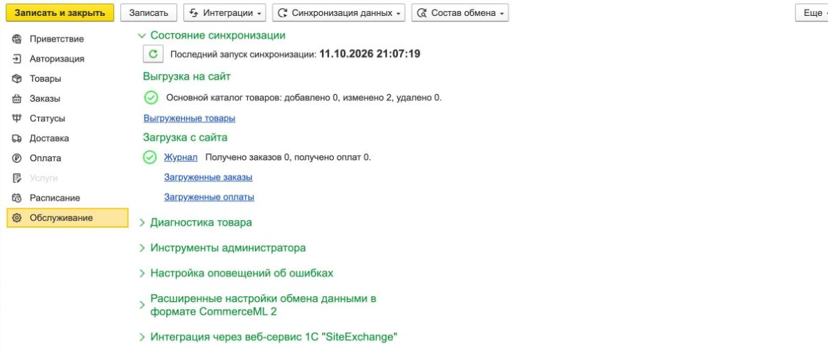Раздел «Обслуживание» в 1С: состояние синхронизации