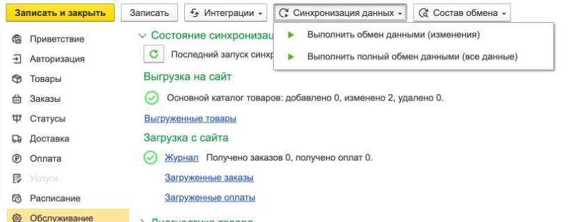 Меню «Синхронизация данных» в 1С