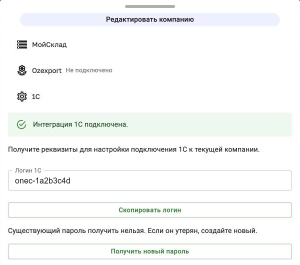 Раздел «1С» после подключения