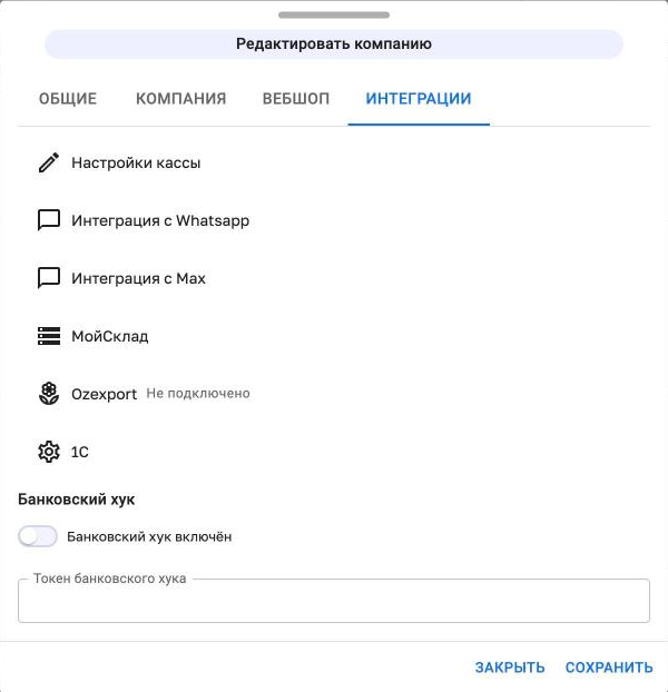 Вкладка «Интеграции» в настройках компании