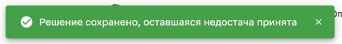 Сообщение после частичного решения