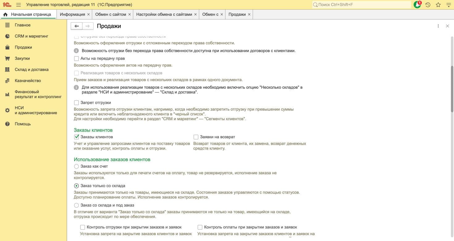 Заказы клиентов в настройках продаж УТ