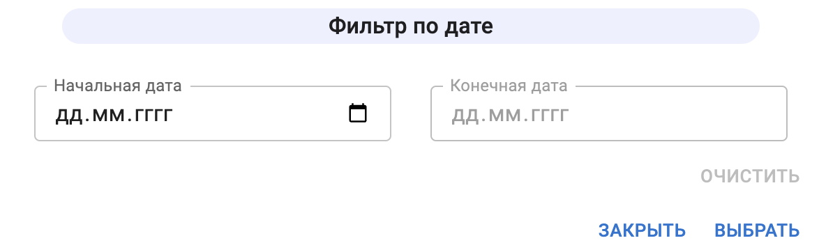 фильтр по датам